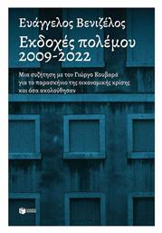 Εκδοχές Πολέμου, 2009-2022