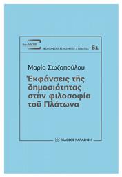 Εκφάνσεις της δημοσιότητας στην φιλοσοφία του Πλάτωνα