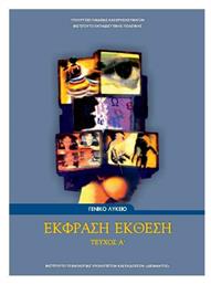 Έκφραση Έκθεση Α' Λυκείου, Τεύχος Α'