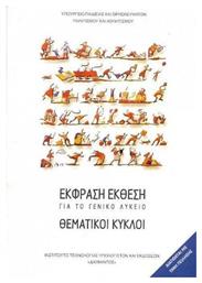 Έκφραση Έκθεση για το Γενικό Λύκειο: Θεματικοί κύκλοι από το Ianos