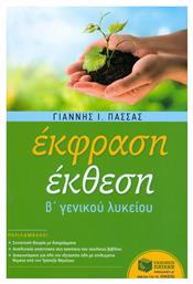 Έκφραση έκθεση Β΄ γενικού λυκείου γενικής παιδείας