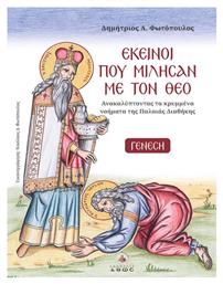 Εκείνοι που Μίλησαν με τον Θεό