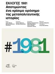 Εκλογές 1981, Αποτιμώντας ένα Κρίσιμο Ορόσημο της Μεταπολιτευτικής Ιστορίας από το Public