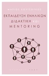 Εκπαίδευση Ενηλίκων, Διδακτική και Mentoring από το Ianos