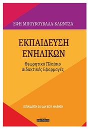 Εκπαίδευση Ενηλίκων, Θεωρητικό Πλαίσιο-Διδακτικές Εφαρμογές