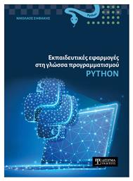 Εκπαιδευτικες Εφαρμογες Στη Γλωσσα Προγραμματισμου Python από το Ianos