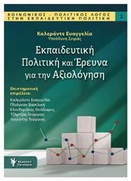 Εκπαιδευτική Πολιτική Και Έρευνα Για Την Αξιολόγηση