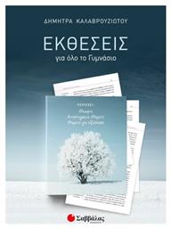 Εκθέσεις για όλο το γυμνάσιο από το GreekBooks