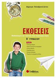 Εκθέσεις Β΄ γυμνασίου, Μεθοδολογία και τεχνική στην παραγωγή λόγου