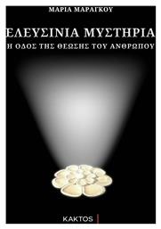 Ελευσίνια Μυστήρια