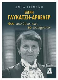 Ελένη Γλύκατζη-Αρβελέρ 600 μολύβια και 10 ποιήματα από το Plus4u