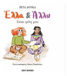 Έλλα & Άλλυ, Είσαι Φίλη μου από το Ianos