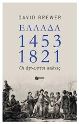 Ελλάδα 1453-1821, Οι άγνωστοι αιώνες από το Public