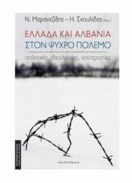 Ελλάδα και Αλβανία στον Ψυχρό Πόλεμο, Πολιτικές, Ιδεολογίες, Νοοτροπίες