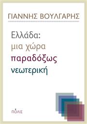 Ελλάδα: Μια χώρα παραδόξως νεωτερική από το Public