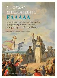 Ελλαδα - Ο Αγωνασ Για Την Ανεξαρτησια, Η Συγκροτηση Του Κρατουσ Και Η Παλιγγενεσια Του Εθνουσ