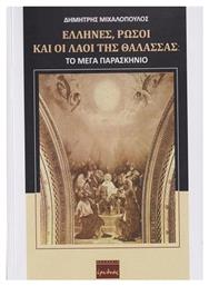 Έλληνες, Ρώσοι και Λαοί της Θάλασσας από το Ianos