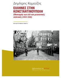 Ελληνες Στην Κωνσταντινουπολη, Εθνικισμός των ελίτ και μειονοτικές πολιτικές (1918-1930) από το e-shop