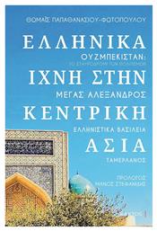 Ελληνικά Ίχνη στην Κεντρική Ασία από το GreekBooks