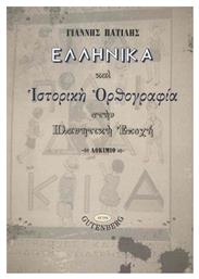 Ελληνικά και ιστορική ορθογραφία στην πλανητική εποχή από το Ianos