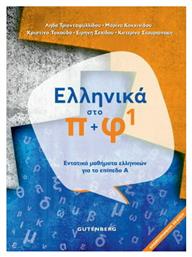 Ελληνικά στο Π + Φ 1, Εντατικά Μαθήματα Ελληνικών για το Επίπεδο Α΄ από το Public