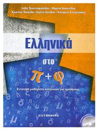 Ελληνικά Στο Π + Φ από το Plus4u