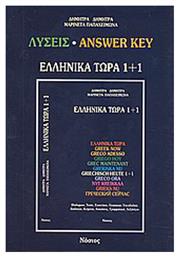 Ελληνικά τώρα 1+1, Λύσεις από το Ianos