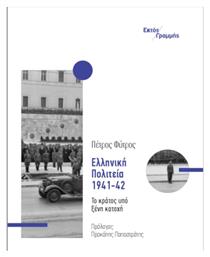 Ελληνική Πολιτεία, 1941-42 από το Ianos