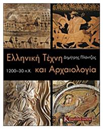 Ελληνική τέχνη και αρχαιολογία 1200-30 π.Χ. από το Ianos