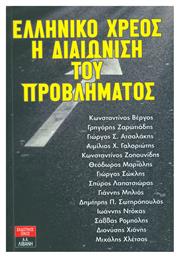 Ελληνικό χρέος: Η διαιώνιση του προβλήματος