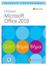 Ελληνικό Microsoft Office 2019, Βήμα βήμα από το e-shop