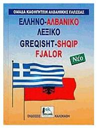 Ελληνο-αλβανικό λεξικό