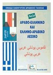 Ελληνο-αραβικό και Αραβο-ελληνικό Λεξικό από το e-shop