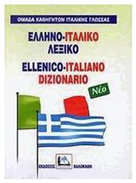 Ελληνο-Ιταλικό Λεξικό, Με προφορά όλων των λημμάτων