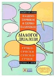 Ελληνο-σερβικοί, σερβο-ελληνικοί διάλογοι από το Plus4u