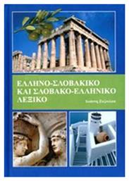 Ελληνο-Σλοβακικο και Σλοβακο-Ελληνικο Λεξικο