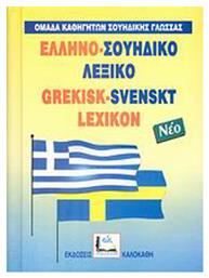 Ελληνο-σουηδικό λεξικό, Με προφορά όλων των λημμάτων από το Public