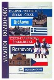 Ελληνο-τσεχικοί, τσεχο-ελληνικοί διάλογοι από το e-shop