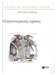 Ελληνοτουρκικές σχέσεις από το GreekBooks