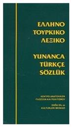 Ελληνοτουρκικό λεξικό από το Public