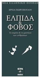 Ελπίδα & Φόβος, Το Καρότο και το Μαστίγιο των Ανθρώπων από το Plus4u