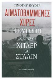 Αιματοβαμμένες χώρες: Η Ευρώπη μεταξύ Χίτλερ και Στάλιν από το Ianos