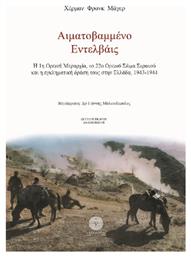 Αιματοβαμμένο Εντελβάις, Η 1η Ορεινή Μεραρχία, το 22ο Ορεινό Σώμα Στρατού και η εγκληματική δράση τους στην Ελλάδα, 1943-1944 από το GreekBooks