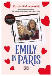 Emily in Paris από το Ianos