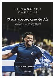 Εμμανουήλ Καραλής, Όταν Κοιτάς από Ψηλά