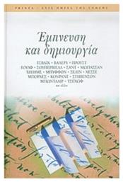 Έμπνευση και δημιουργία, Κείμενα των Τσβάιχ, Βαλερύ, Προυστ, Γουλφ, Σουπερβιέλλ, Σαντ, Μωπασσάν, Τζέημς, Μπυφφόν, Σελίν, Χέσσε, Μπόρχες, Κόνραντ, Στήβενσον, Μπωντλαίρ, Τσέχωφ και άλλων από το Plus4u