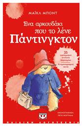 Ένα Αρκουδάκι Που Το Λένε Πάντινγκτον