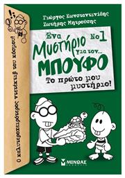 Ένα μυστήριο για τον… μπούφο: Το πρώτο μου μυστήριο! από το Ianos