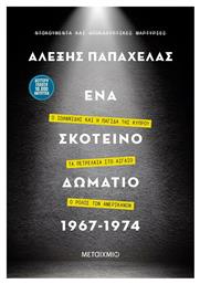 Ένα Σκοτεινό Δωμάτιο 1967-1974, Ο Ιωαννίδης και η Παγίδα της Κύπρου – Τα Πετρέλαια στο Αιγαίο – Ο Ρόλος των Αμερικανών από το Public