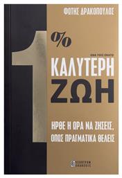 Ένα τοις Εκατό Καλύτερη Ζωή, Ήρθε η Ώρα να Ζήσεις, Όπως Πραγματικά Θέλεις από το GreekBooks